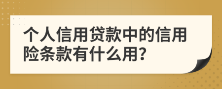 个人信用贷款中的信用险条款有什么用？