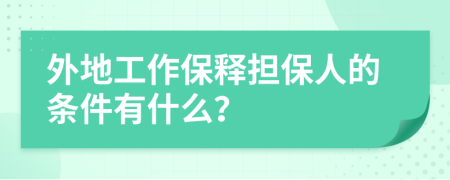 外地工作保释担保人的条件有什么？