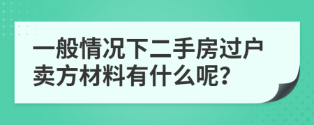 一般情况下二手房过户卖方材料有什么呢？