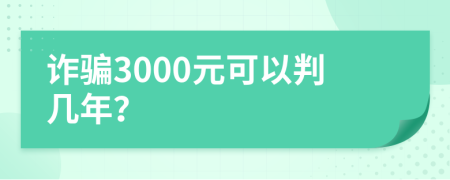 诈骗3000元可以判几年？