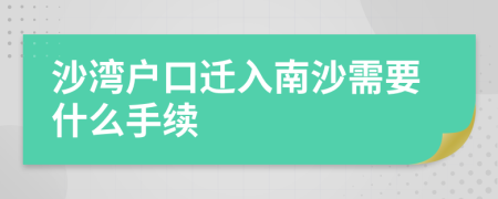 沙湾户口迁入南沙需要什么手续