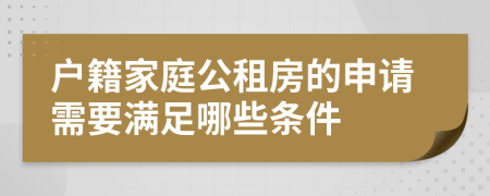 户籍家庭公租房的申请需要满足哪些条件