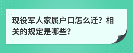 现役军人家属户口怎么迁？相关的规定是哪些？