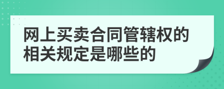 网上买卖合同管辖权的相关规定是哪些的