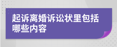 起诉离婚诉讼状里包括哪些内容