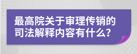 最高院关于审理传销的司法解释内容有什么？