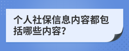 个人社保信息内容都包括哪些内容？