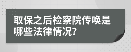 取保之后检察院传唤是哪些法律情况？