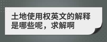 土地使用权英文的解释是哪些呢，求解啊