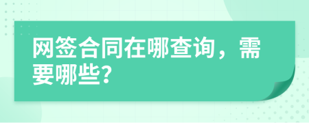 网签合同在哪查询，需要哪些？