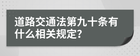 道路交通法第九十条有什么相关规定？