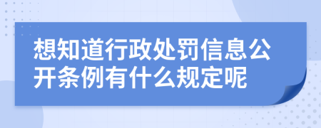 想知道行政处罚信息公开条例有什么规定呢