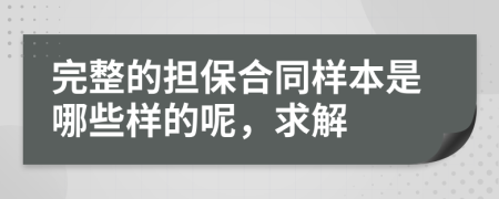 完整的担保合同样本是哪些样的呢，求解