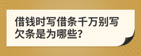 借钱时写借条千万别写欠条是为哪些？