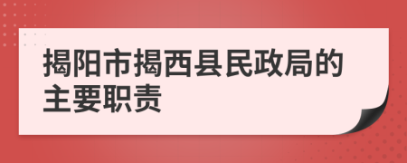 揭阳市揭西县民政局的主要职责