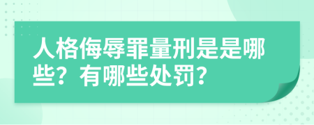 人格侮辱罪量刑是是哪些？有哪些处罚？