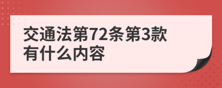 交通法第72条第3款有什么内容