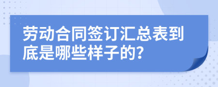 劳动合同签订汇总表到底是哪些样子的？