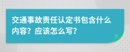 交通事故责任认定书包含什么内容？应该怎么写？