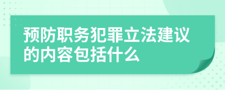 预防职务犯罪立法建议的内容包括什么