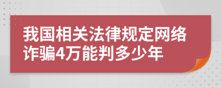 我国相关法律规定网络诈骗4万能判多少年
