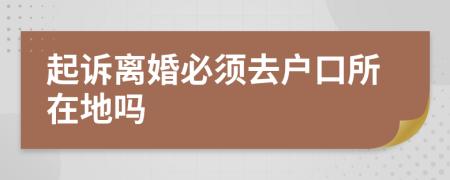 起诉离婚必须去户口所在地吗