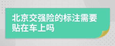 北京交强险的标注需要贴在车上吗