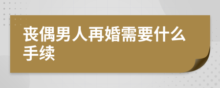 丧偶男人再婚需要什么手续