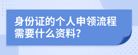 身份证的个人申领流程需要什么资料？