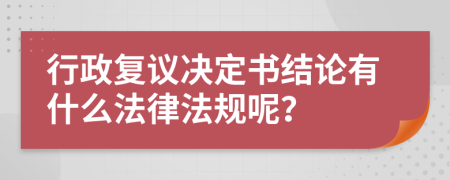 行政复议决定书结论有什么法律法规呢？