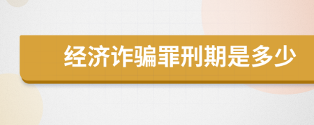 经济诈骗罪刑期是多少