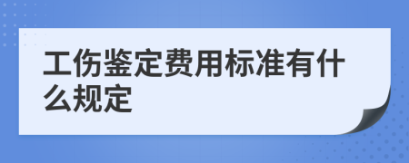 工伤鉴定费用标准有什么规定