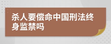 杀人要偿命中国刑法终身监禁吗