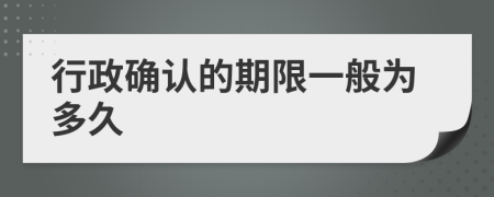 行政确认的期限一般为多久