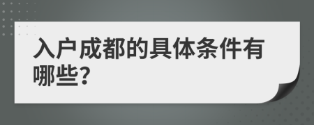 入户成都的具体条件有哪些？