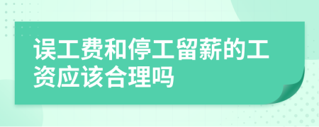 误工费和停工留薪的工资应该合理吗