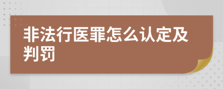 非法行医罪怎么认定及判罚