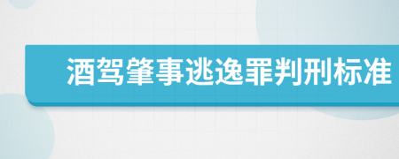 酒驾肇事逃逸罪判刑标准
