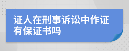 证人在刑事诉讼中作证有保证书吗