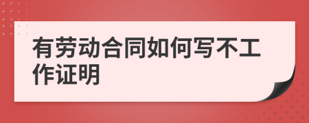 有劳动合同如何写不工作证明