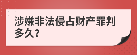 涉嫌非法侵占财产罪判多久？