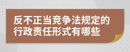 反不正当竞争法规定的行政责任形式有哪些