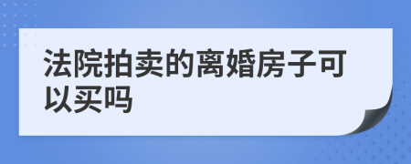 法院拍卖的离婚房子可以买吗