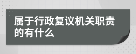 属于行政复议机关职责的有什么