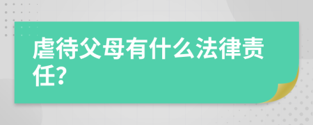 虐待父母有什么法律责任？