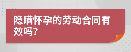 隐瞒怀孕的劳动合同有效吗？