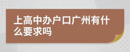 上高中办户口广州有什么要求吗