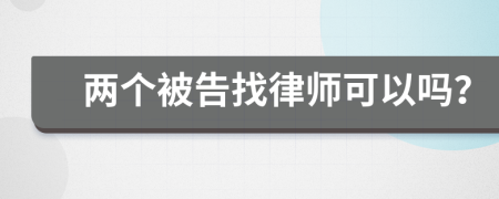 两个被告找律师可以吗？