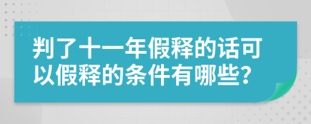 判了十一年假释的话可以假释的条件有哪些？