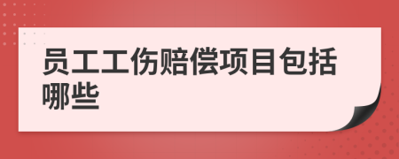 员工工伤赔偿项目包括哪些